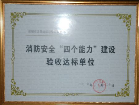 點擊查看詳細信息<br>標題：消防安全“四個能力”建設驗收達標單位 閱讀次數(shù)：7839